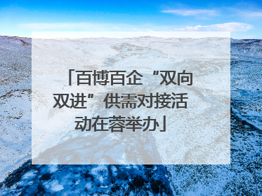 百博百企“双向双进”供需对接活动在蓉举办