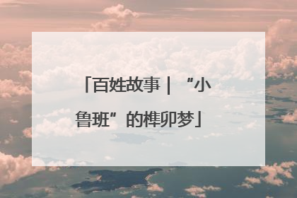 百姓故事｜“小鲁班”的榫卯梦