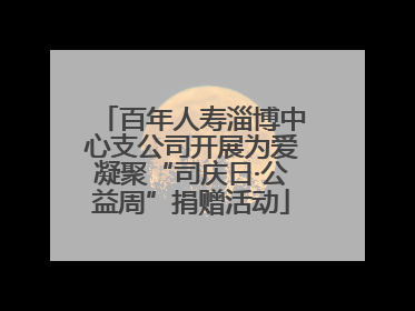 百年人寿淄博中心支公司开展为爱凝聚“司庆日·公益周”捐赠活动