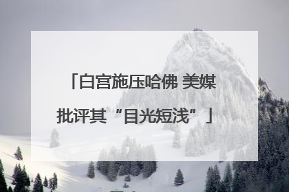 白宫施压哈佛 美媒批评其“目光短浅”