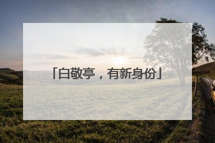 白敬亭，有新身份