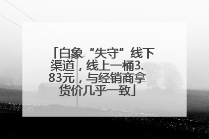 白象“失守”线下渠道，线上一桶3.83元，与经销商拿货价几乎一致