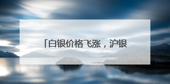 白银价格飞涨，沪银期货创历史新高！新一轮上行通道已开启？