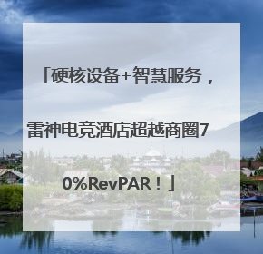 硬核设备+智慧服务，雷神电竞酒店超越商圈70%RevPAR！