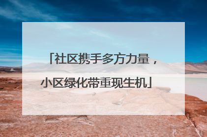 社区携手多方力量，小区绿化带重现生机