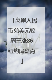 离岸人民币兑美元较周三涨86纽约尾盘点