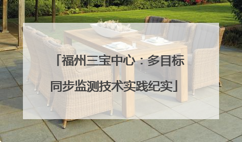 福州三宝中心：多目标同步监测技术实践纪实