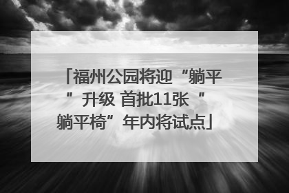 福州公园将迎“躺平”升级 首批11张“躺平椅”年内将试点