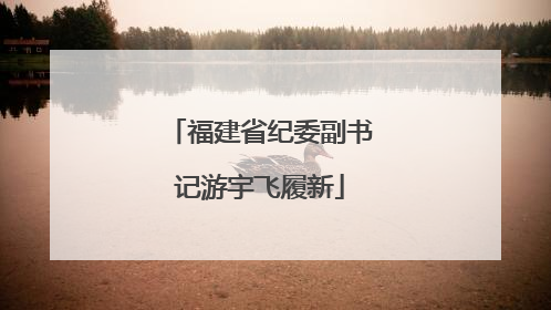 福建省纪委副书记游宇飞履新