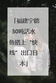 福建宁德30吨活水鱼搭上“快线”出口日本