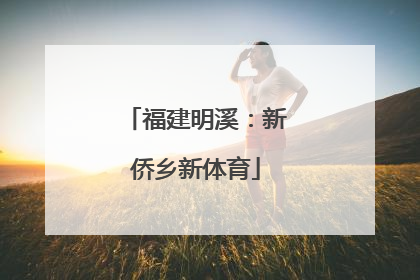 福建明溪：新侨乡新体育