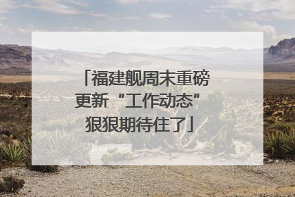 福建舰周末重磅更新“工作动态” 狠狠期待住了