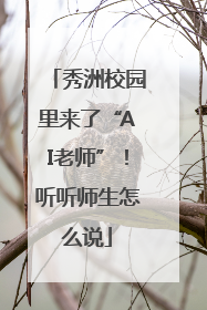 秀洲校园里来了“AI老师”！听听师生怎么说