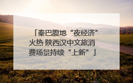 秦巴腹地“夜经济”火热 陕西汉中文旅消费场景持续“上新”