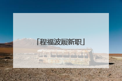程福波履新职