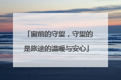 窗前的守望，守望的是旅途的温暖与安心