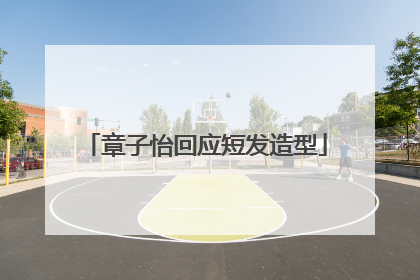章子怡回应短发造型