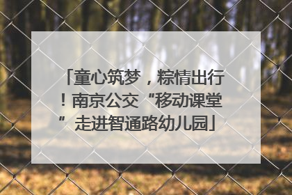 童心筑梦，粽情出行！南京公交“移动课堂”走进智通路幼儿园