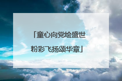 童心向党绘盛世 粉彩飞扬颂华章