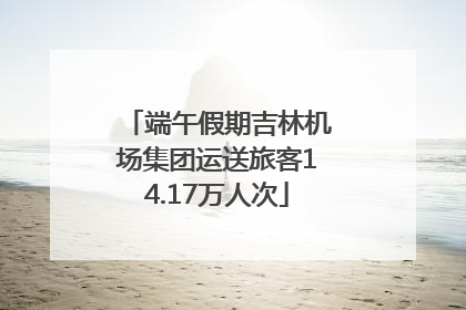 端午假期吉林机场集团运送旅客14.17万人次
