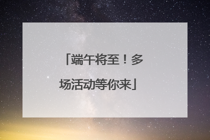 端午将至！多场活动等你来