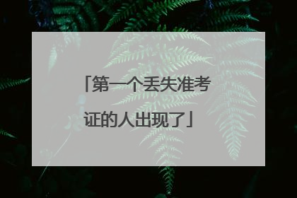 第一个丢失准考证的人出现了