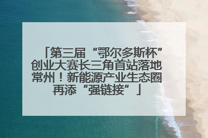 第三届“鄂尔多斯杯”创业大赛长三角首站落地常州！新能源产业生态圈再添“强链接”