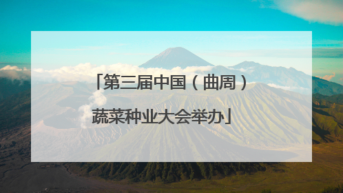 第三届中国（曲周）蔬菜种业大会举办