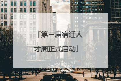 第三届宿迁人才周正式启动
