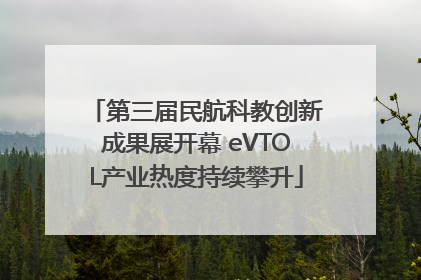 第三届民航科教创新成果展开幕 eVTOL产业热度持续攀升