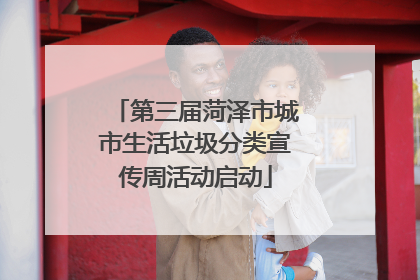 第三届菏泽市城市生活垃圾分类宣传周活动启动
