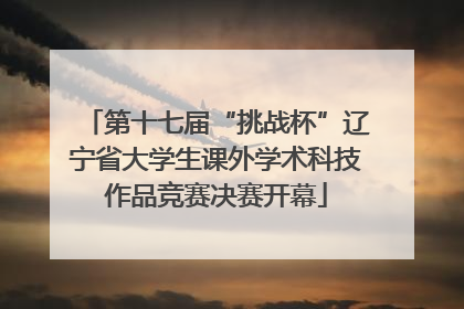 第十七届“挑战杯”辽宁省大学生课外学术科技作品竞赛决赛开幕