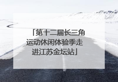 第十二届长三角运动休闲体验季走进江苏金坛站