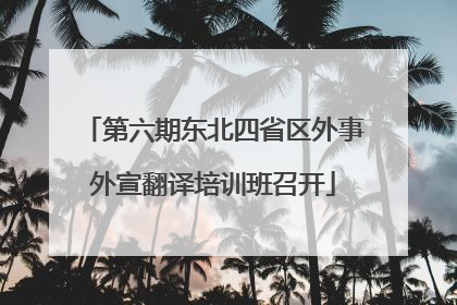 第六期东北四省区外事外宣翻译培训班召开