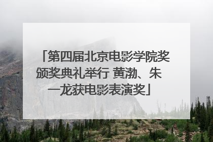 第四届北京电影学院奖颁奖典礼举行 黄渤、朱一龙获电影表演奖