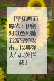 罕见画面曝光：伊朗对以色列第五波导弹攻击，以导弹大气层外拦截