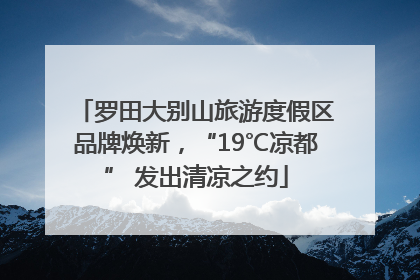 罗田大别山旅游度假区品牌焕新，“19℃凉都” 发出清凉之约