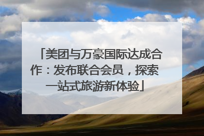 美团与万豪国际达成合作：发布联合会员，探索一站式旅游新体验