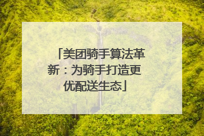 美团骑手算法革新：为骑手打造更优配送生态