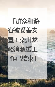 群众和游客被妥善安置！栾川龙峪湾救援工作已结束