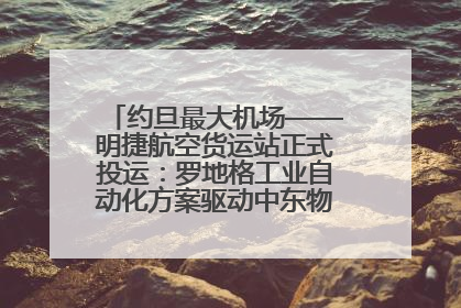 约旦最大机场——明捷航空货运站正式投运：罗地格工业自动化方案驱动中东物流未来新航向