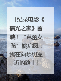 纪录电影《捕光之家》首映！“芭蕾女孩”姚启凤：我在向梦想靠近的路上