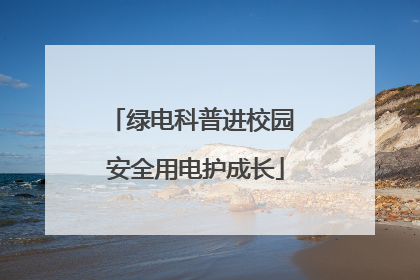 绿电科普进校园 安全用电护成长