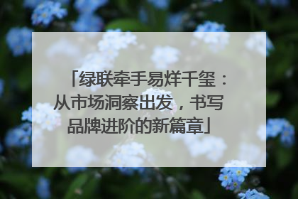 绿联牵手易烊千玺：从市场洞察出发，书写品牌进阶的新篇章