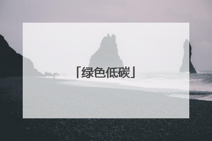 绿色低碳