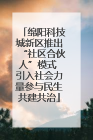 绵阳科技城新区推出“社区合伙人”模式 引入社会力量参与民生共建共治