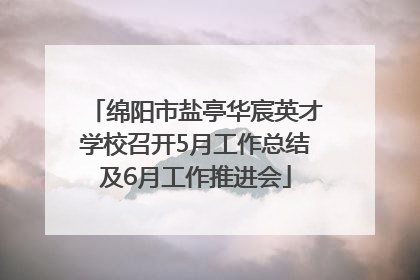 绵阳市盐亭华宸英才学校召开5月工作总结及6月工作推进会