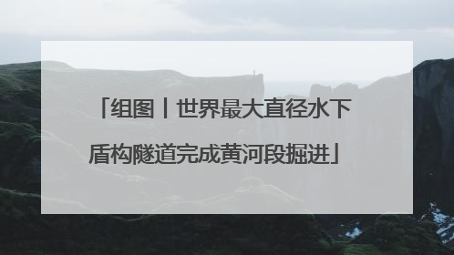 组图丨世界最大直径水下盾构隧道完成黄河段掘进
