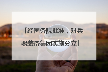 经国务院批准，对兵器装备集团实施分立