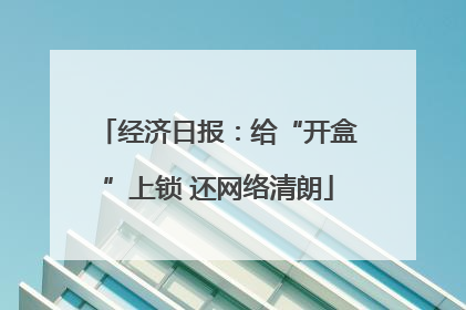 经济日报：给“开盒”上锁 还网络清朗